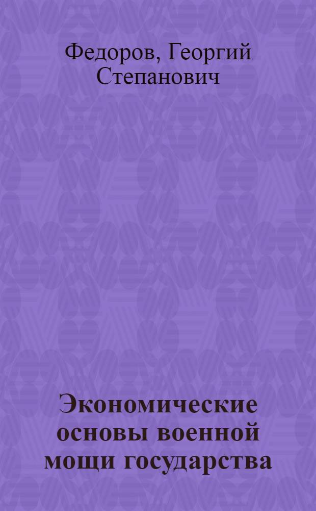 Экономические основы военной мощи государства : Лекция