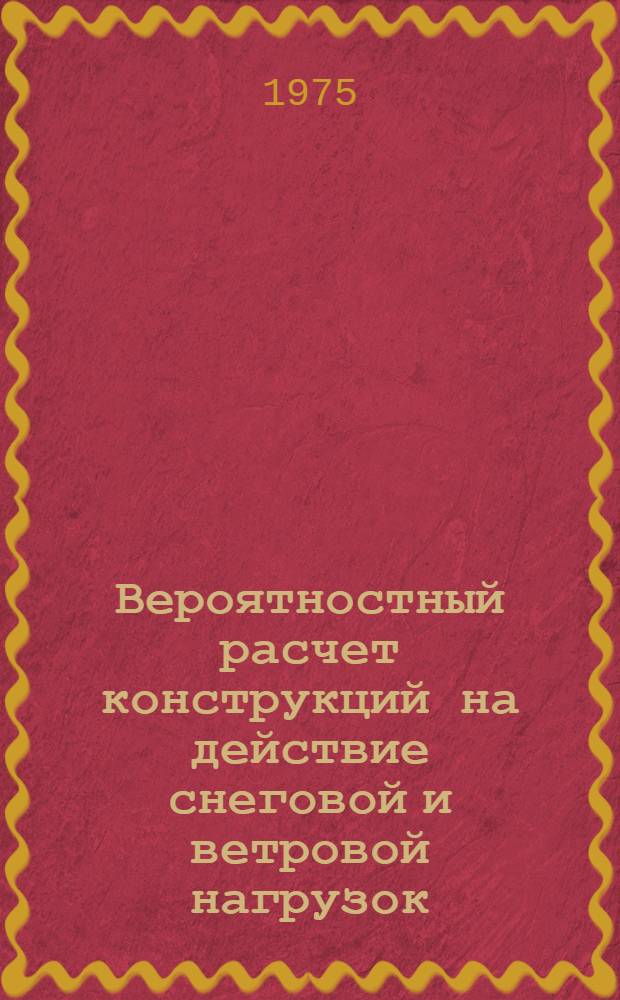 Вероятностный расчет конструкций на действие снеговой и ветровой нагрузок : Автореф. дис. на соиск. учен. степени канд. техн. наук : (01.02.03)