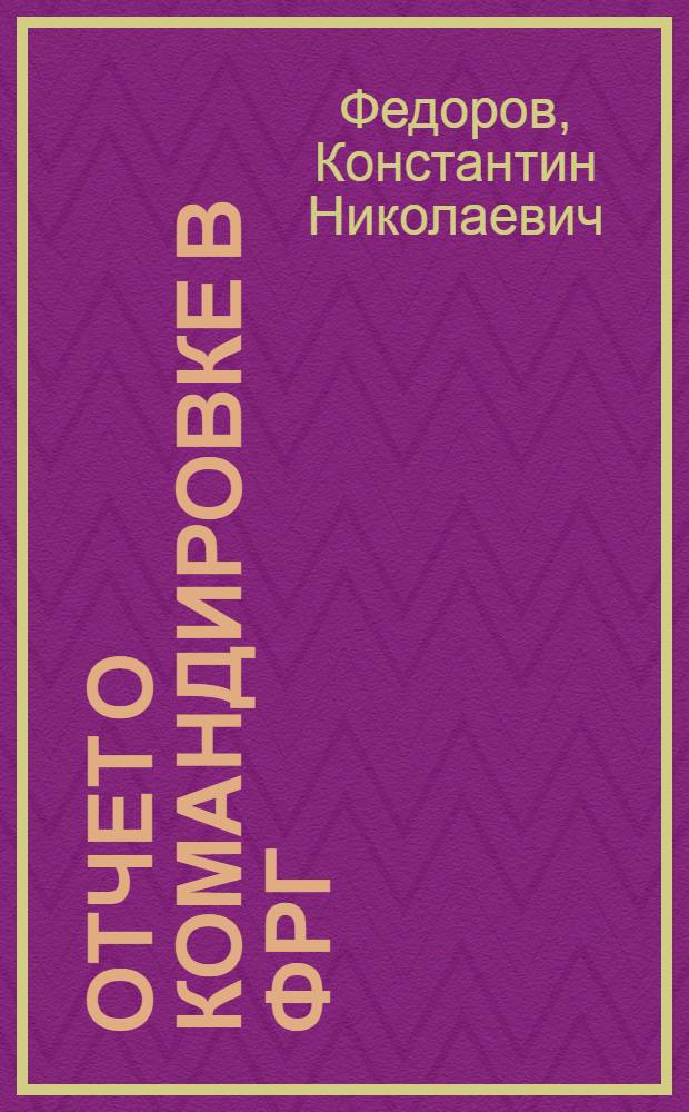 Отчет о командировке в ФРГ