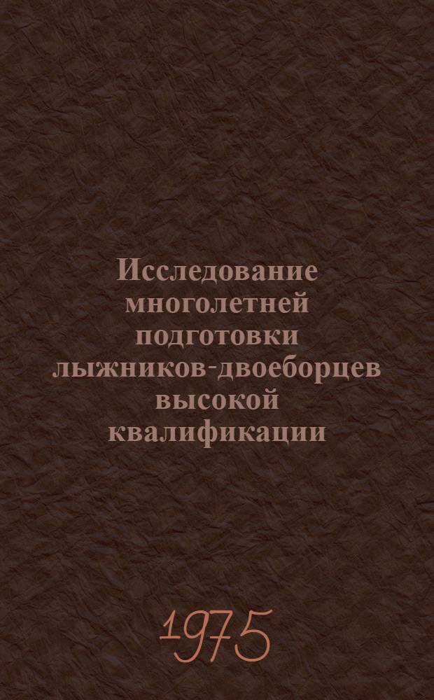 Исследование многолетней подготовки лыжников-двоеборцев высокой квалификации : Автореф. дис. на соиск. учен. степени к. п. н