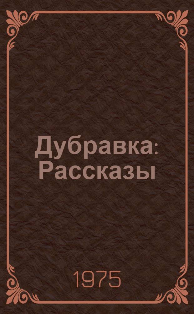 Дубравка : Рассказы