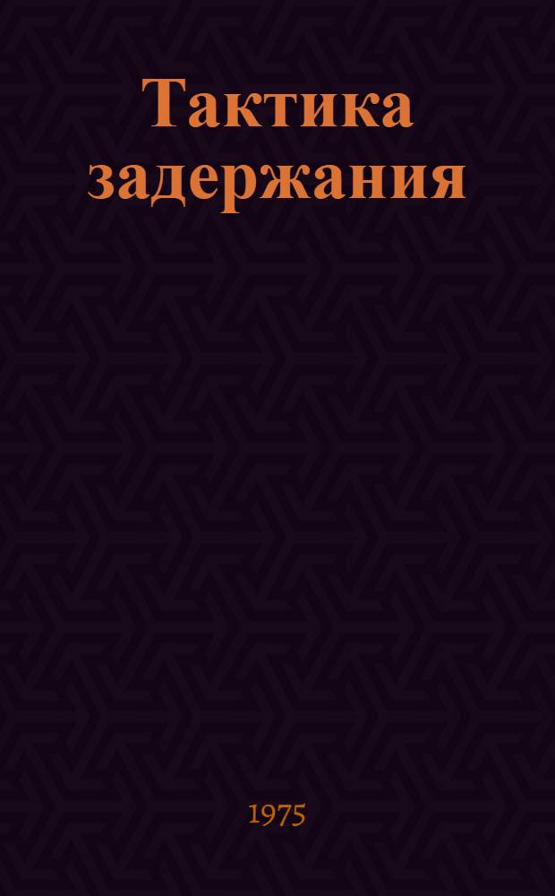 Тактика задержания : Программир. учеб. пособие