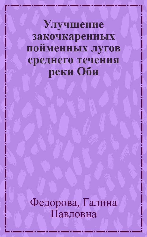 Улучшение закочкаренных пойменных лугов среднего течения реки Оби (Томская область) : Автореф. дис. на соиск. учен. степени канд. с.-х. наук : (06.01.12)
