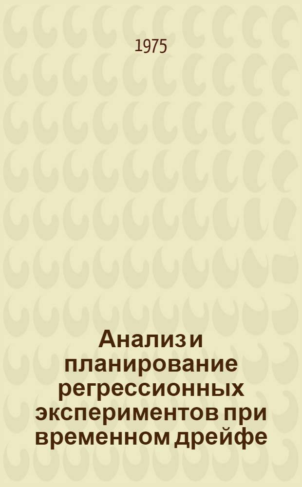 Анализ и планирование регрессионных экспериментов при временном дрейфе : (На примере мед.-биол. экспериментов во фтизиатрии) : Автореф. дис. на соиск. учен. степени канд. техн. наук : (05.13.09)