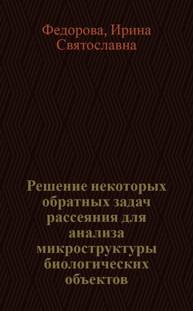 Решение некоторых обратных задач рассеяния для анализа микроструктуры биологических объектов : Автореф. дис. на соиск. учен. степени канд. физ.-мат. наук : (03.00.02)