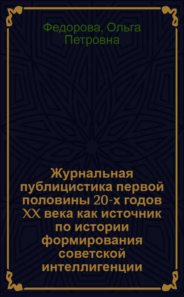 Журнальная публицистика первой половины 20-х годов XX века как источник по истории формирования советской интеллигенции : Автореф. дис. на соиск. учен. степени канд. ист. наук : (07.00.02)