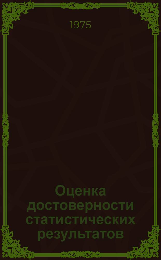 Оценка достоверности статистических результатов