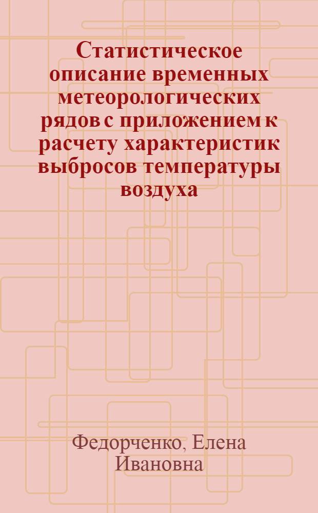 Статистическое описание временных метеорологических рядов с приложением к расчету характеристик выбросов температуры воздуха : Автореф. дис. на соиск. учен. степени канд. физ.-мат. наук : (11.00.09)
