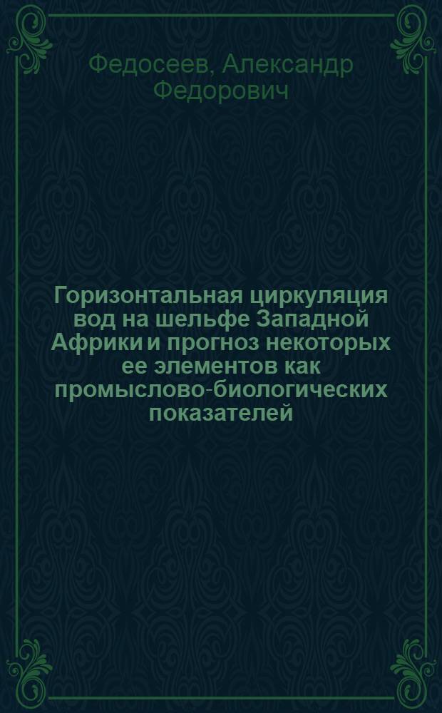 Горизонтальная циркуляция вод на шельфе Западной Африки и прогноз некоторых ее элементов как промыслово-биологических показателей : Автореф. дис. на соиск. учен. степени канд. геогр. наук : (11.00.08)