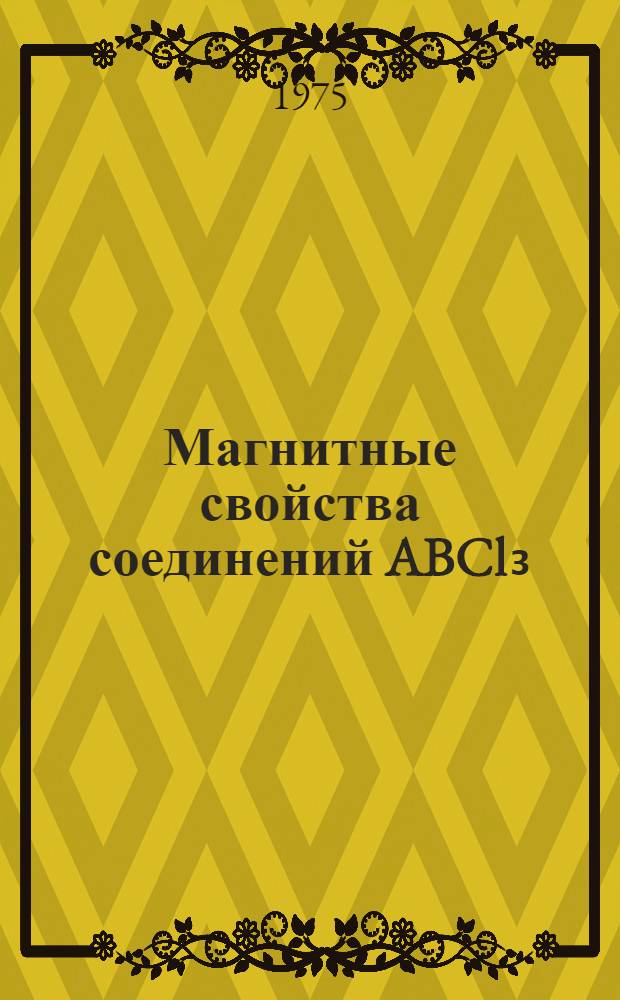 Магнитные свойства соединений ABCl₃