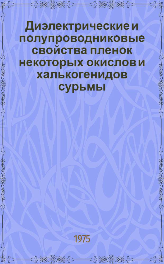 Диэлектрические и полупроводниковые свойства пленок некоторых окислов и халькогенидов сурьмы : Автореф. дис. на соиск. учен. степени канд. физ.-мат. наук : (01.04.10)