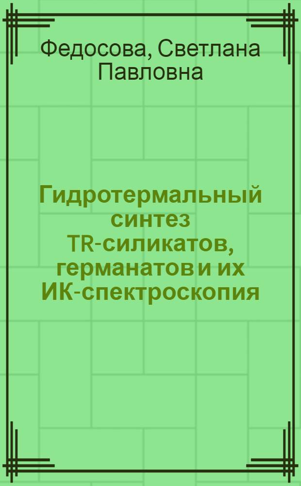 Гидротермальный синтез TR-силикатов, германатов и их ИК-спектроскопия : Автореф. дис. на соиск. учен. степени канд. геол.-минерал. наук : (01.04.18)