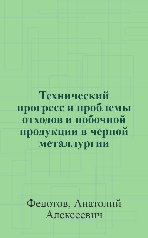 Технический прогресс и проблемы отходов и побочной продукции в черной металлургии : Автореф. дис. на соиск. учен. степени д-ра экон. наук : (08.00.05)