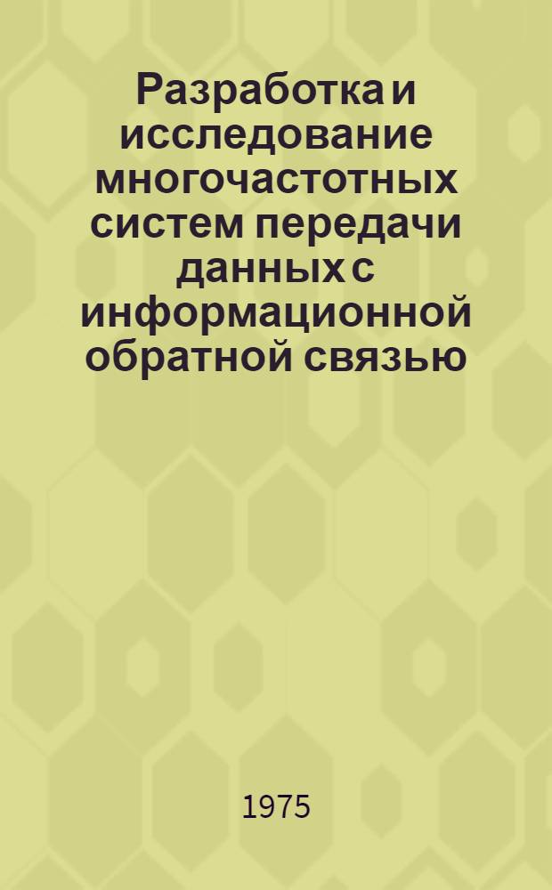 Разработка и исследование многочастотных систем передачи данных с информационной обратной связью : Автореф. дис. на соиск. учен. степени канд. техн. наук : (05.12.15)