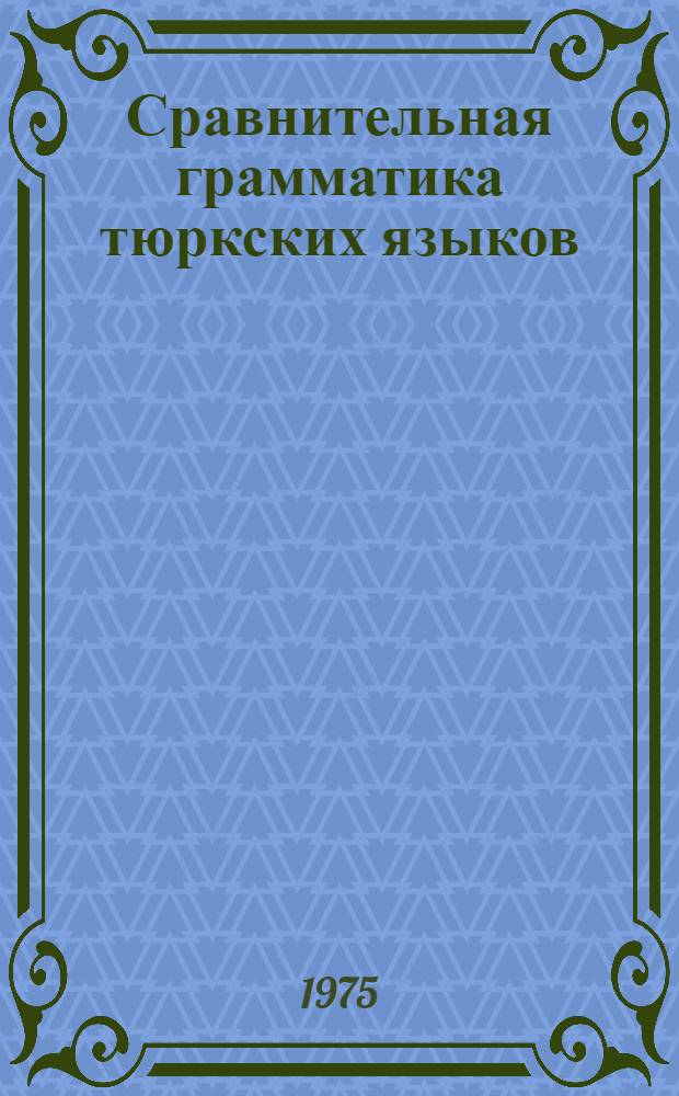 Сравнительная грамматика тюркских языков : (Учеб. пособие)
