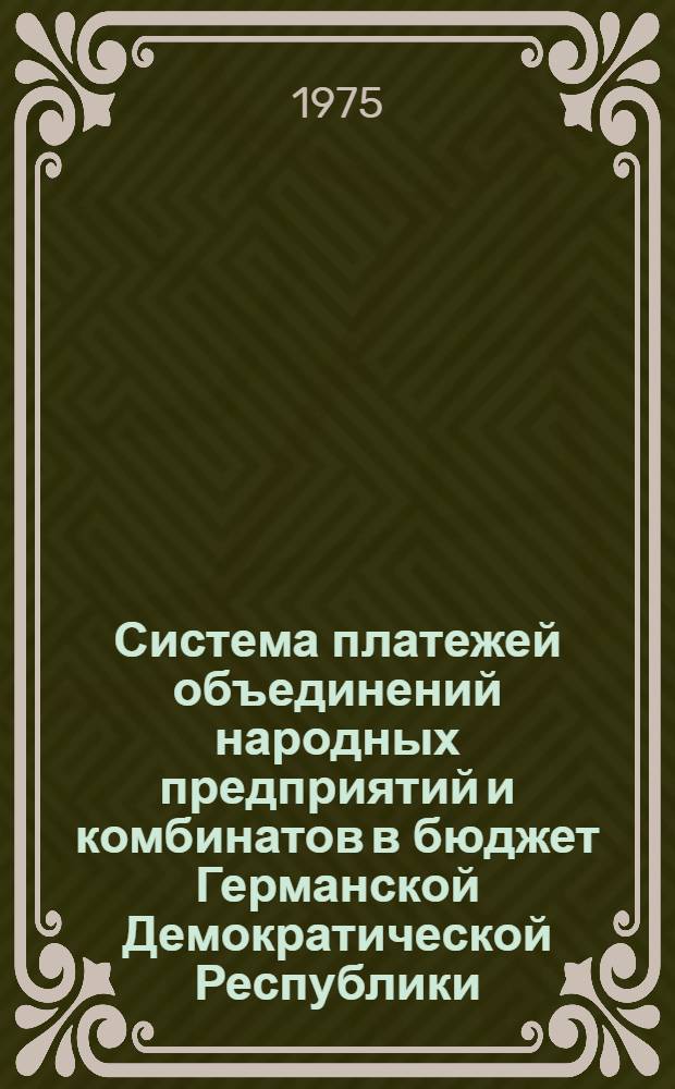 Система платежей объединений народных предприятий и комбинатов в бюджет Германской Демократической Республики : Автореф. дис. на соиск. учен. степени канд. экон. наук : (08.00.10)