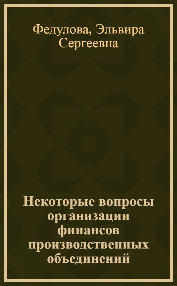 Некоторые вопросы организации финансов производственных объединений : Автореф. дис. на соиск. учен. степени канд. экон. наук : (08.00.10)