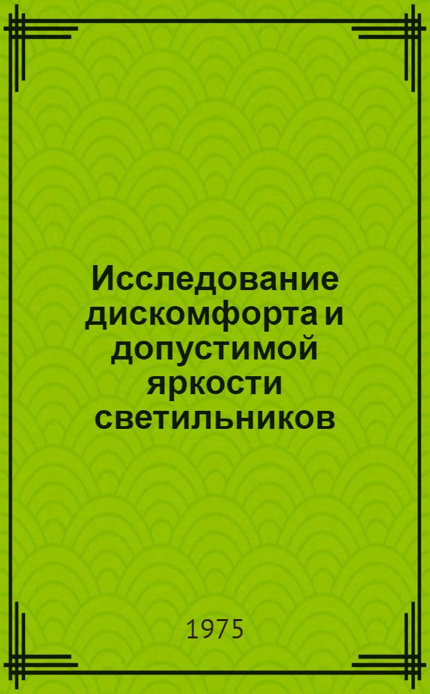 Исследование дискомфорта и допустимой яркости светильников : Автореф. дис. на соиск. учен. степени канд. техн. наук : (05.10.02)