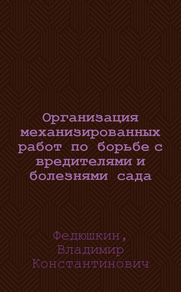 Организация механизированных работ по борьбе с вредителями и болезнями сада : (На примере садоводческих хоз-в Центр.-Черноземной и Сев.-Кавказ. зон) : Автореф. дис. на соиск. учен. степени канд. экон. наук : (08.00.05)