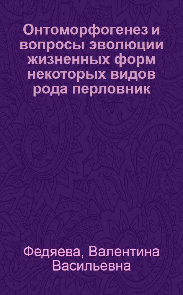 Онтоморфогенез и вопросы эволюции жизненных форм некоторых видов рода перловник (Melica L.) : Автореф. дис. на соиск. учен. степени канд. биол. наук : (03.00.05)