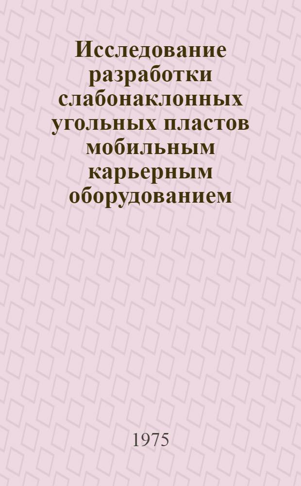 Исследование разработки слабонаклонных угольных пластов мобильным карьерным оборудованием : (На разрезах Юж. Кузбасса) : Автореф. дис. на соиск. учен. степени канд. техн. наук : (05.15.03)