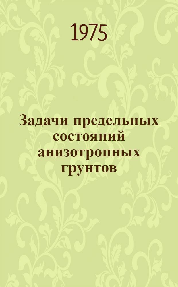 Задачи предельных состояний анизотропных грунтов : Автореф. дис. на соиск. учен. степени канд. физ.-мат. наук : (01.02.04)