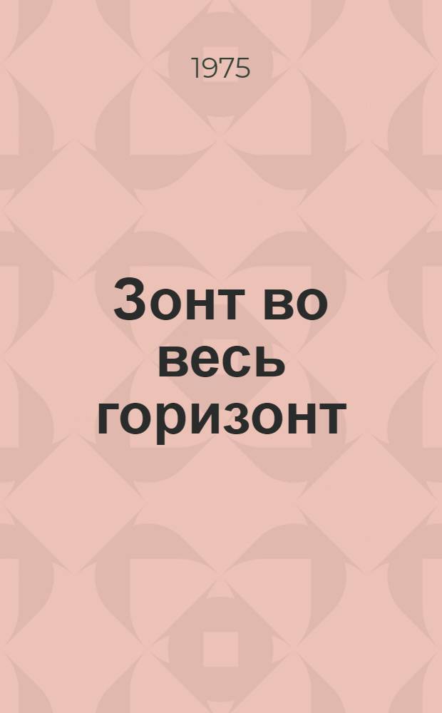 Зонт во весь горизонт : Стихи : Для ст. дошкольного возраста