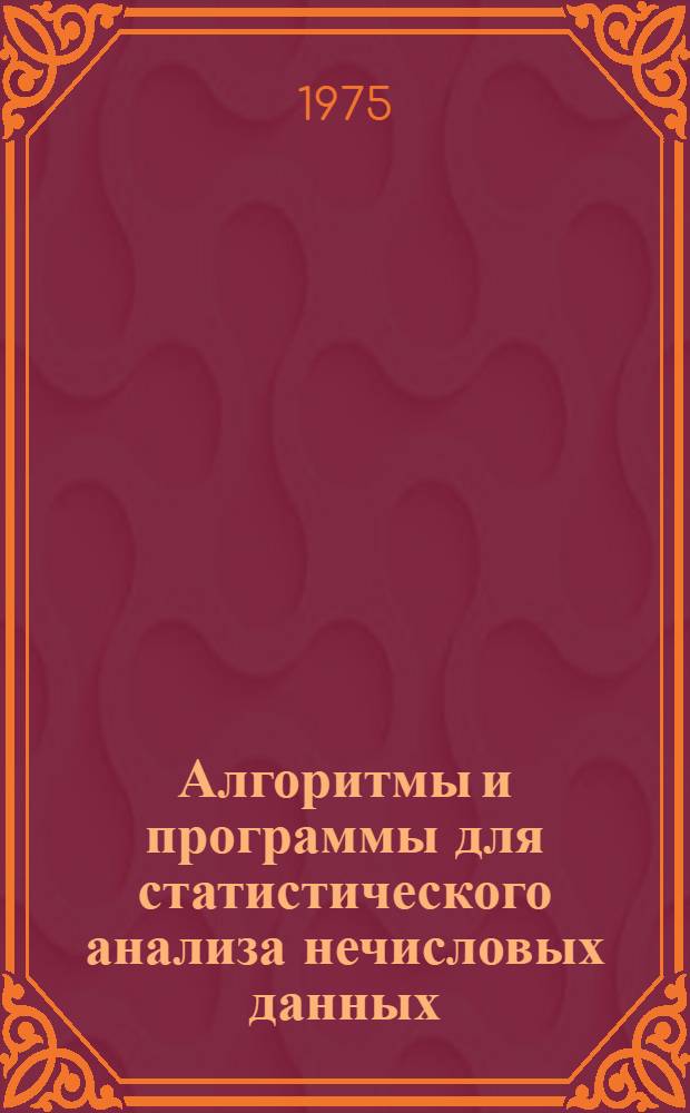 Алгоритмы и программы для статистического анализа нечисловых данных : Автореф. дис. на соиск. учен. степени канд. физ.-мат. наук : (009)