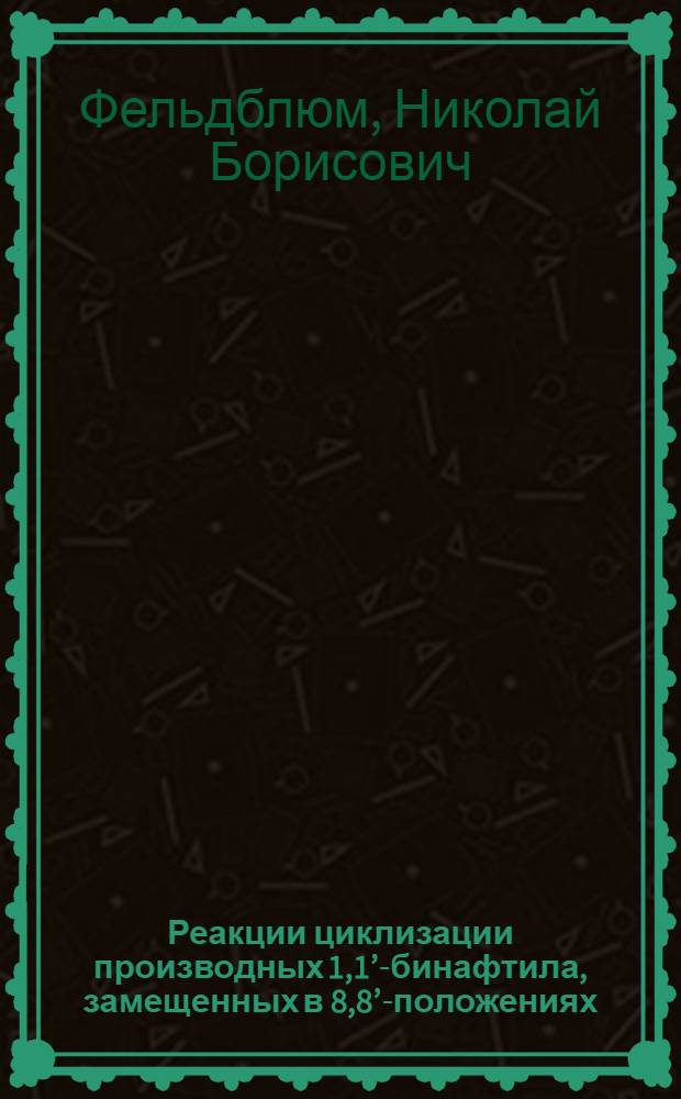 Реакции циклизации производных 1,1’-бинафтила, замещенных в 8,8’-положениях : Автореф. дис. на соиск. учен. степени к. х. н