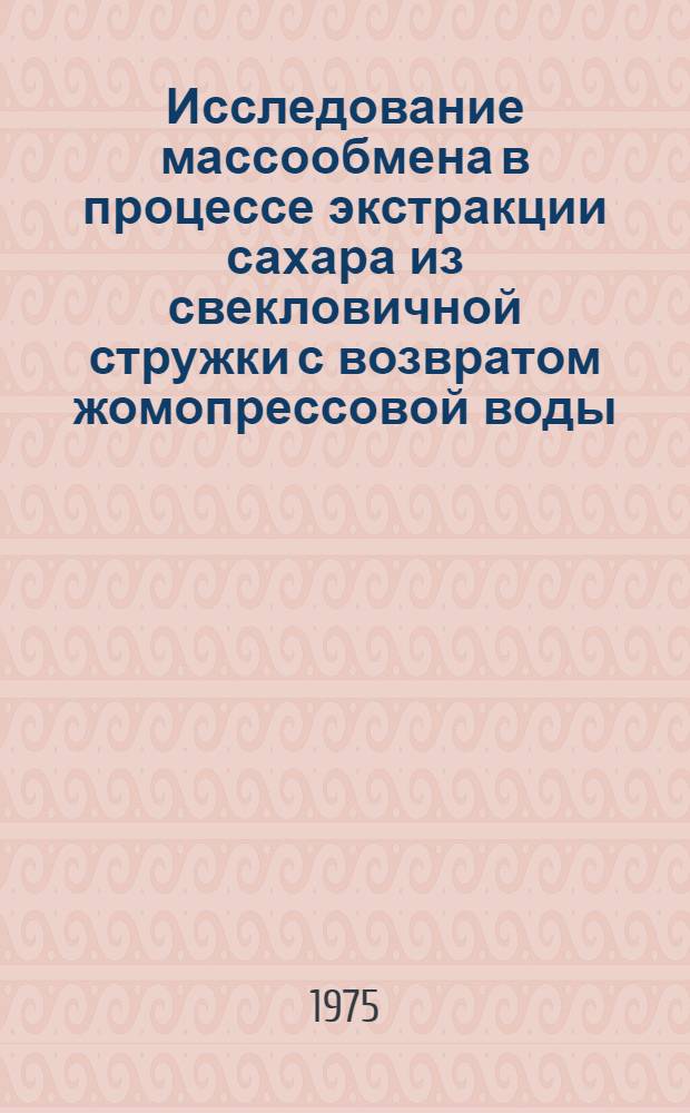 Исследование массообмена в процессе экстракции сахара из свекловичной стружки с возвратом жомопрессовой воды : Автореф. дис. на соиск. учен. степени канд. техн. наук : (05.18.02)