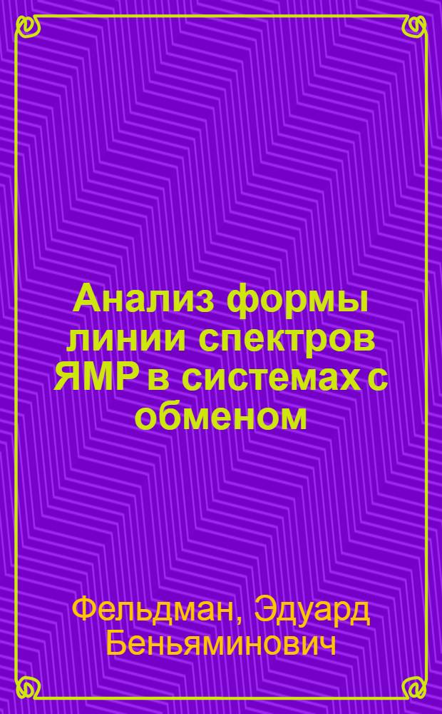 Анализ формы линии спектров ЯМР в системах с обменом : Автореф. дис. на соиск. учен. степени канд. физ.-мат. наук : (01.04.17)
