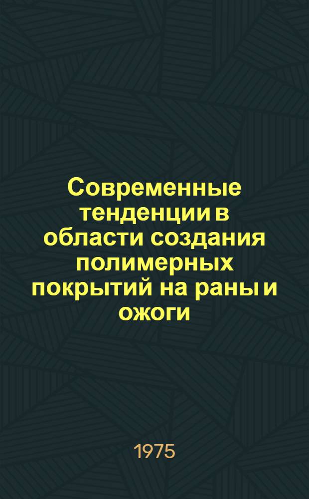 Современные тенденции в области создания полимерных покрытий на раны и ожоги