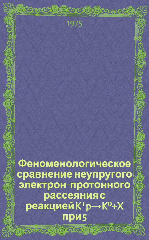 Феноменологическое сравнение неупругого электрон-протонного рассеяния с реакцией K⁺p→K⁰+X при 5, 8, 2 и 16 Гэв/с