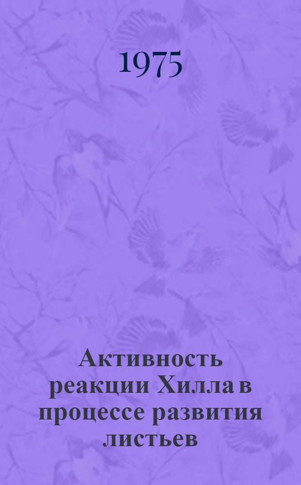 Активность реакции Хилла в процессе развития листьев : Автореф. дис. на соиск. учен. степени к. б. н