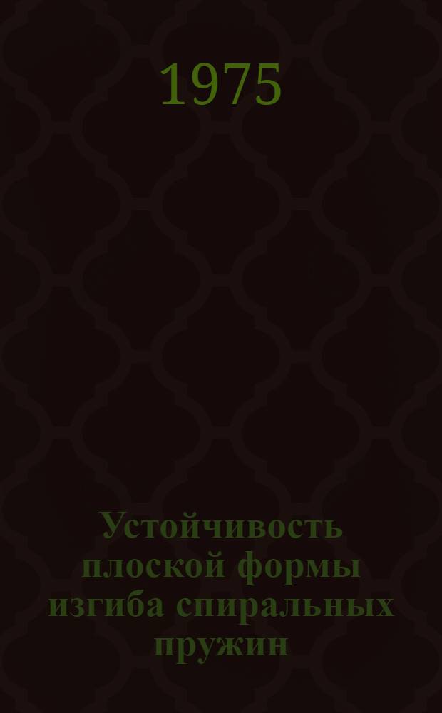 Устойчивость плоской формы изгиба спиральных пружин : Автореф. дис. на соиск. учен. степени канд. техн. наук : (01.02.03)