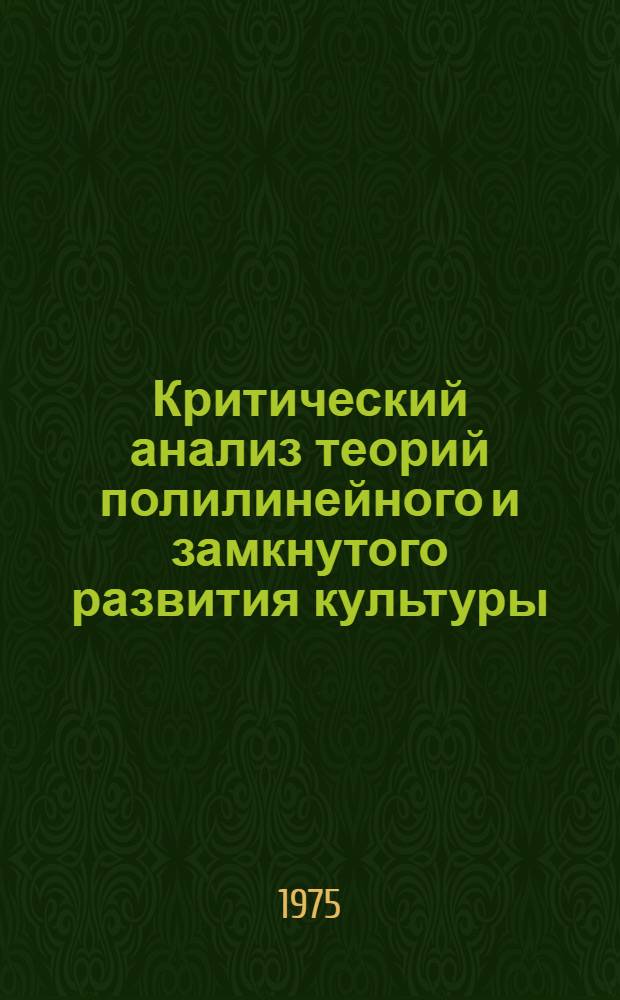 Критический анализ теорий полилинейного и замкнутого развития культуры : (Ист.-филос. аспект) : Автореф. дис. на соиск. учен. степени канд. филос. наук : (09.00.03)