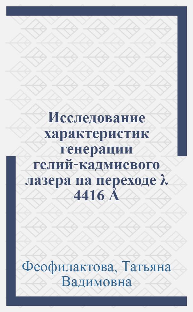Исследование характеристик генерации гелий-кадмиевого лазера на переходе &lambda; 4416 &Aring; : Автореф. дис. на соиск. учен. степени канд. физ.-мат. наук : (01.04.05)