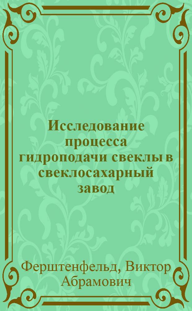 Исследование процесса гидроподачи свеклы в свеклосахарный завод : Автореф. дис. на соиск. учен. степени канд. техн. наук : (05.02.14)