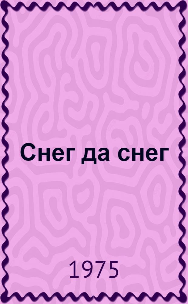 Снег да снег : Сборник стихов
