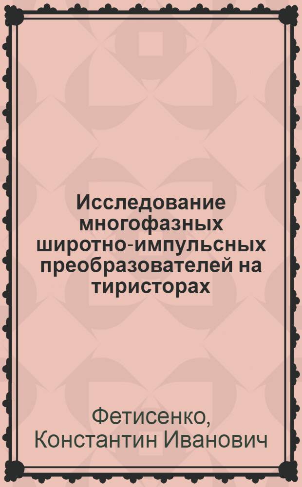 Исследование многофазных широтно-импульсных преобразователей на тиристорах : Автореф. дис. на соиск. учен. степени канд. техн. наук : (05.12.08)