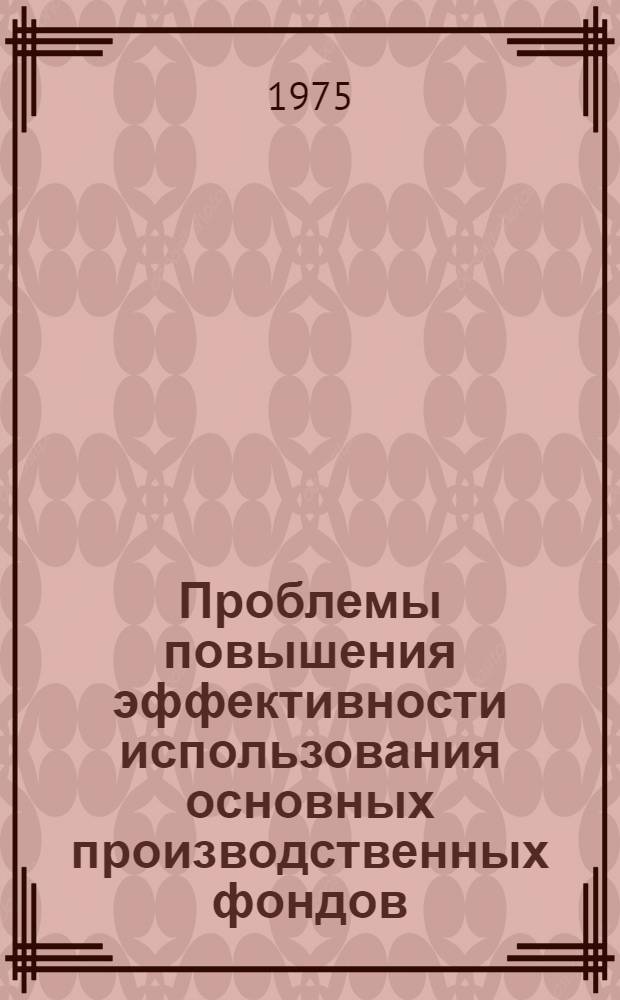 Проблемы повышения эффективности использования основных производственных фондов : Автореф. дис. на соиск. учен. степени канд. экон. наук : (08.00.01)