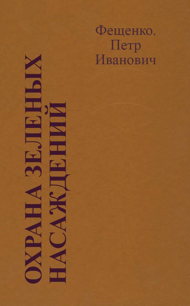 Охрана зеленых насаждений