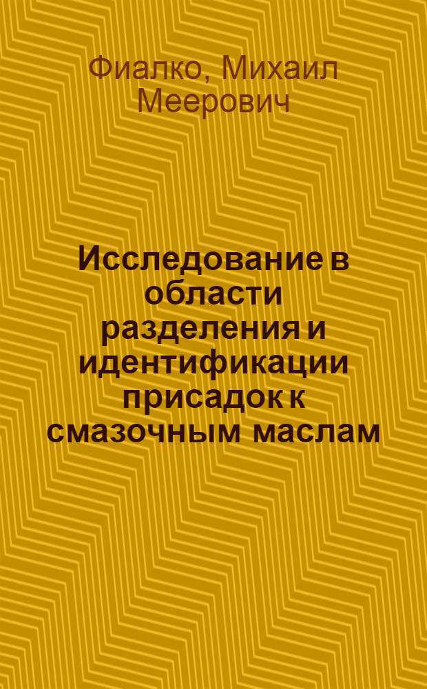 Исследование в области разделения и идентификации присадок к смазочным маслам : Автореф. дис. на соиск. учен. степени к. т. н