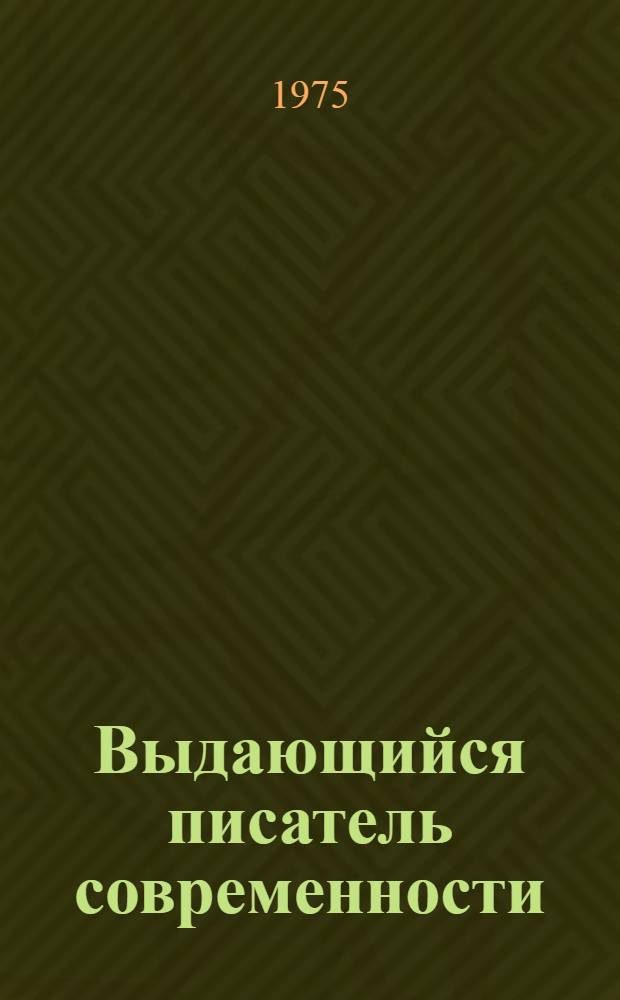 Выдающийся писатель современности : (К 70-летию со дня рождения М.А. Шолохова : Материал в помощь лектору)
