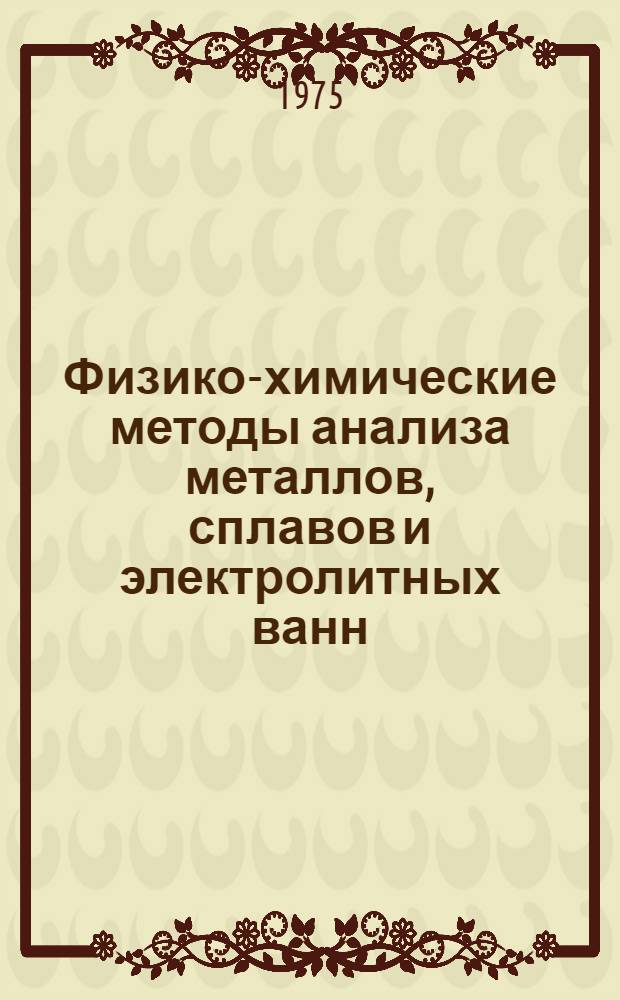 Физико-химические методы анализа металлов, сплавов и электролитных ванн : Сборник статей