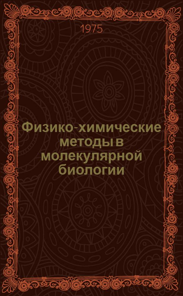 Физико-химические методы в молекулярной биологии : Сборник статей