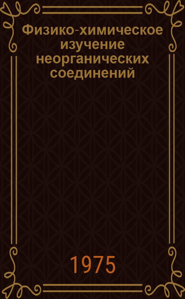 Физико-химическое изучение неорганических соединений : Сборник статей