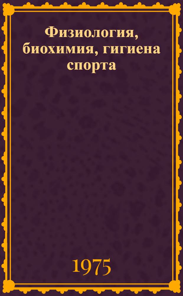 Физиология, биохимия, гигиена спорта : Сборник статей