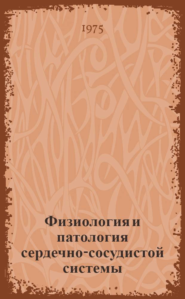 Физиология и патология сердечно-сосудистой системы : Сб. статей