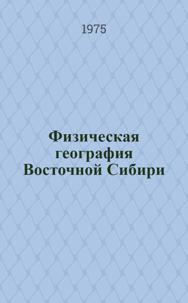 Физическая география Восточной Сибири : (Межвуз. сборник)